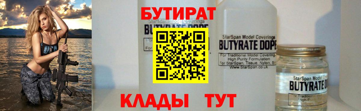 БУТИРАТ  Вход с VPN  Ступино  БУТИРАТ бутандиол 