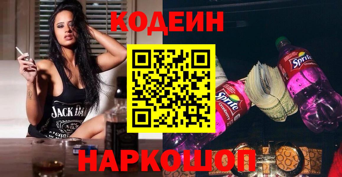 Codein напиток Lean (лин) Ступино